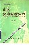 山区经济报道研究