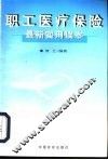 职工医疗保险最新实用读本