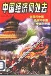 中国经济何处去