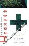 安全文化百问百答  理论·方法·应用