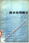 废水处理概论