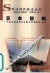日本税制