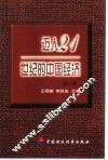 迈入21世纪的中国经济  第1辑