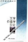 文学价值学引论