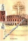 走进罗马文明