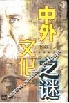 中外文化之谜  上