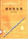 钢的热处理  修订版