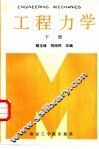 工程力学  下