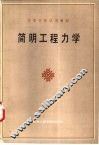 简明工程力学