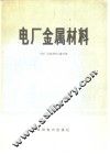 电厂金属材料