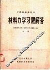 材料力学习题解答  上