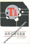 钛的应用与选择