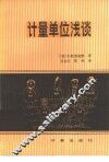 计量单位浅谈