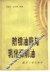 防锈油脂与乳化切削油