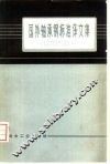 国外轴承钢标准译文集
