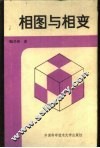相图与相变 封面