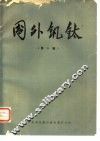 国外钒钛  第10辑
