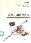 机械CAD技术教程