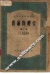 普通物理学  第2卷