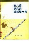 南北极研究的现状与未来