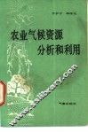 农业气候资源分析和利用