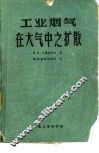 工业烟气在大气中之扩散