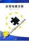 应用电路分析