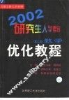 2002研究生入学考试数学优化教程  理工类