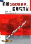 机械CAD/CAM技术、应用与开发