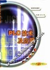 PLC技术及应用
