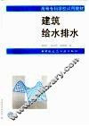 建筑给水排水