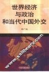 世界经济与政治和当代中国外交