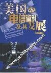 美国de电信管制及其发展