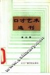 口才艺术选刊  第4辑