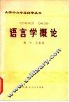 语言学概论