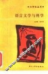 语言文学与科学