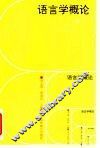 语言学概论