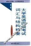大学英语四级考试词汇与结构精要