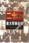 二十世纪重大军事会议 封面
