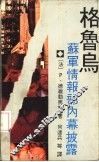 格鲁乌  苏军情报部内幕披露