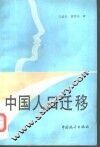 中国人口迁移