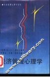 经济管理心理学