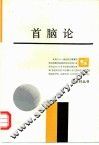 首脑论