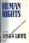 人权基本文献要览
