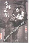 李峰文集  第2卷  杂文随笔