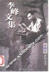 李峰文集  第3卷  新闻论著