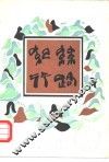 丝路纪行