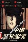 中国监狱纪实