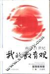 面向21世纪我的教育观  高等教育卷