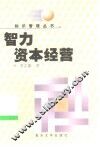 智力资本经营
